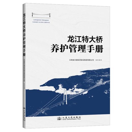 龙江特大桥养护管理手册 商品图2