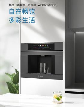 博世（BOSCH）嵌饮机嵌入式反渗透直饮机 水如意系列 晶御智能 净水器家用 精准控温 即滤即饮 冰水款净水机WBB6050C3C