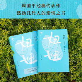 妞妞：一个父亲的札记（周国平经典代表作，感动几代人的亲情之书）