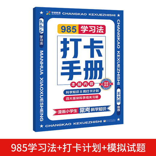 【6-12岁】《漫画小学生常考科学常识》  送985学习法打卡手册 商品图2