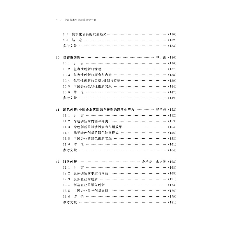 试读PDF-9787308258098(1-1)-中国技术与创新管理学手册_013.jpg