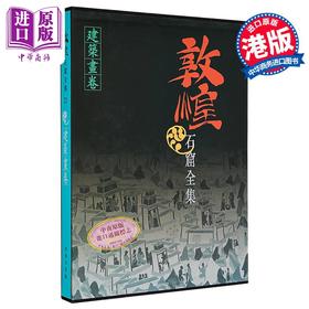 【中商原版】敦煌石窟全集21：建筑画卷 港台原版 孙毅华,孙儒涧 商务印书馆(香港)