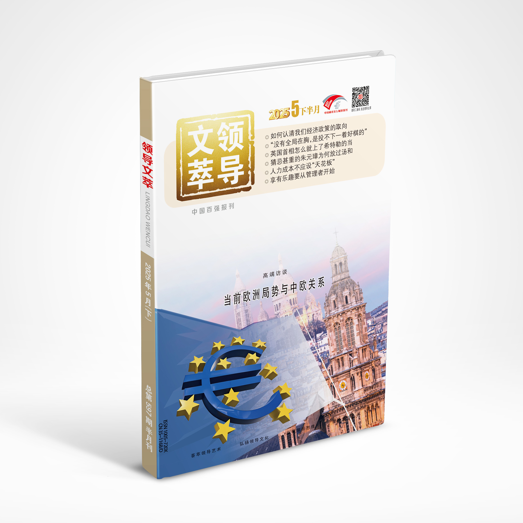 《领导文萃》2025年5月下