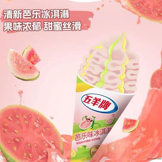 【新品尝鲜】五羊牌甜筒巧克力柠檬+香草味冰淇淋85g / 五羊牌甜筒柠檬青提+芭乐味冰淇淋85g 商品图0