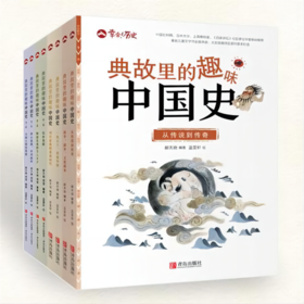 典故里的趣味中国史【全8册】匹配新课标小学语文，拓展孩子课堂认知