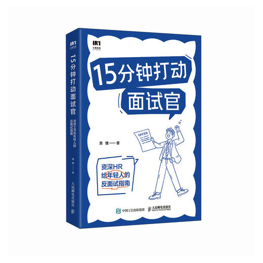 15分钟打动面试官：*HR给年轻人的反面试指南 羡婕著面试沟通技巧人在职场书籍心理学 商品图4