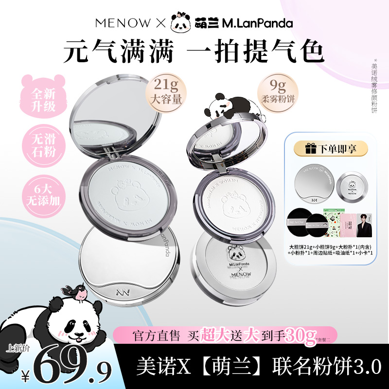 美诺萌兰大熊饼21g+9g组合柔雾修颜粉饼控油遮瑕哑光