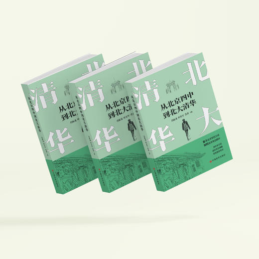 《从北京四中到北大清华》 商品图7