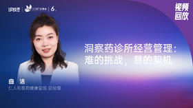 曲  洁｜洞察药诊所经营管理：难的挑战，易的契机