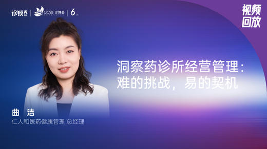 曲  洁｜洞察药诊所经营管理：难的挑战，易的契机 商品图0