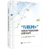 "互联网+"生鲜农产品供应链的运营与合作 商品缩略图0