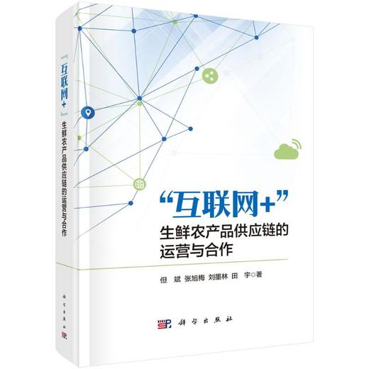 "互联网+"生鲜农产品供应链的运营与合作 商品图0
