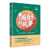 五音绝响：中国音乐的故事  9787577213767  华中科技大学出版社 商品缩略图0