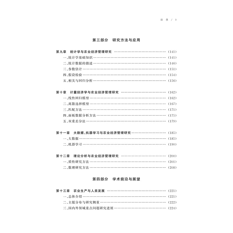 试读PDF-9787308257817(1-1)-中国农业经济管理学手册_012.jpg