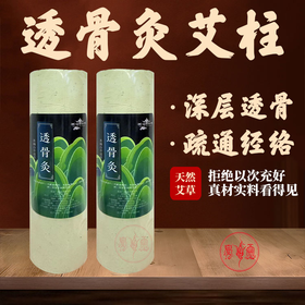 透骨灸 5.2cmx20cm