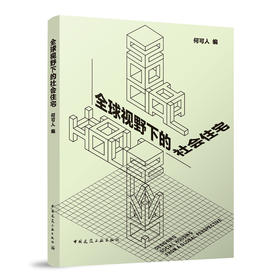 全球视野下的社会住宅