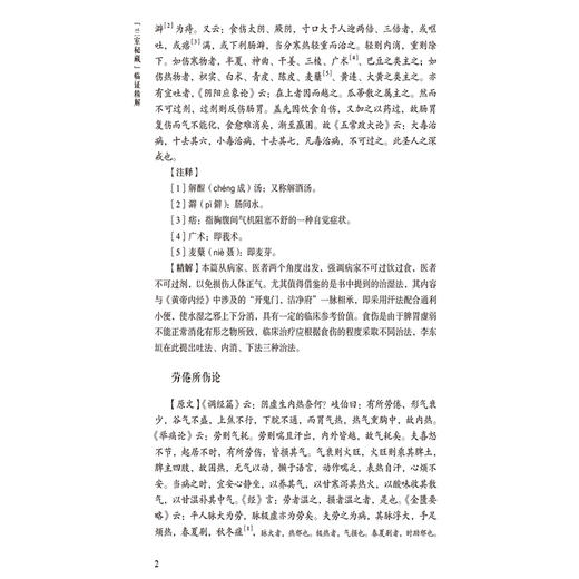 兰室秘藏 临证精解 中医经典名著临证精解丛书 吴宇峰 主编 包括内外妇儿眼耳鼻等临床各科 9787521451733 中国医药科技出版社 商品图4