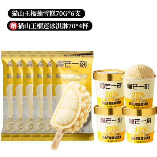 榴芒一刻马来西亚猫山王榴莲冰淇淋买6送4-fx 商品图8