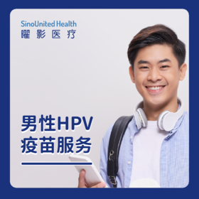 男性 HPV 疫苗开启预约接种！ 
