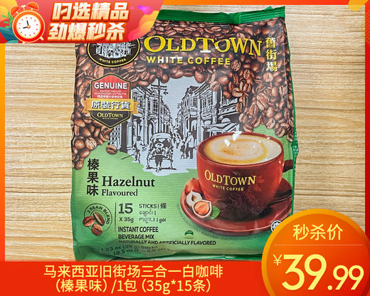 马来西亚旧街场三合一白咖啡（榛果味）/1包（35g*15条）生产日期：25年6月补单专用 商品图0
