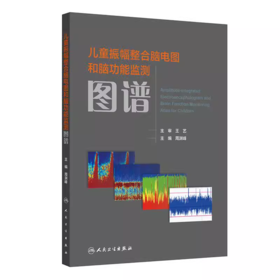 儿童振幅整合脑电图和脑功能监测图谱 周渊峰