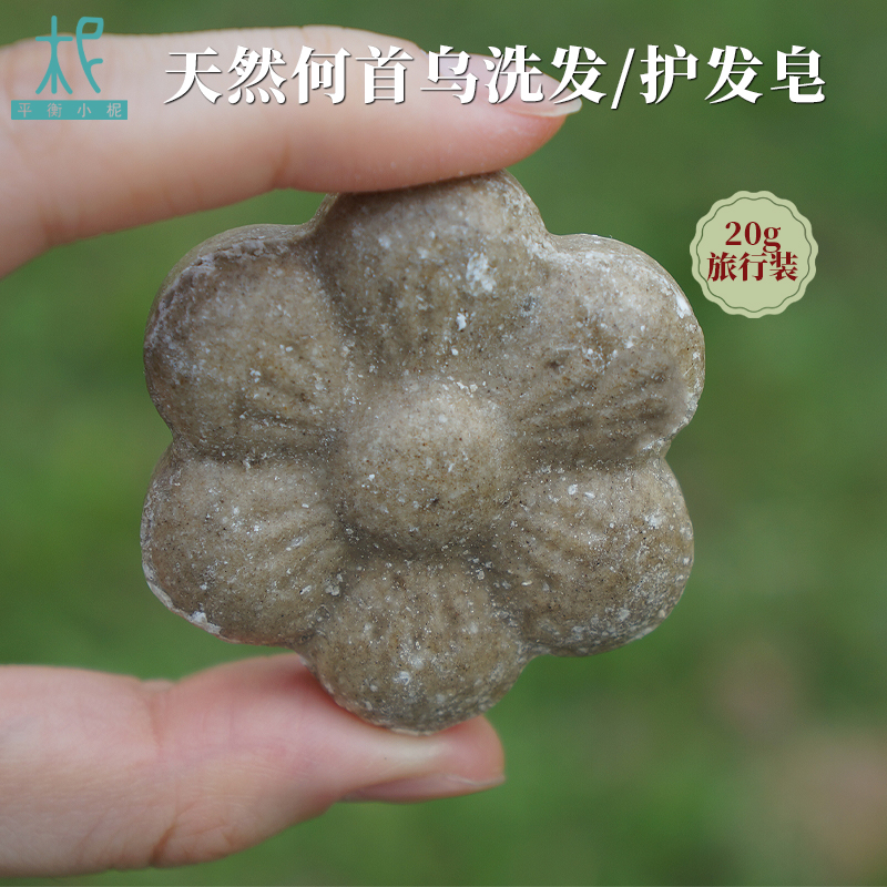 平衡小柅 天然何首乌洗发/护发皂  体验/旅行装 小花朵款