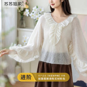 苏苏姐家白月光荷叶边马海套衫手工diy棒针毛衣马海毛线材料包