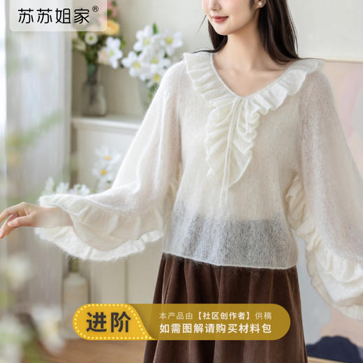 苏苏姐家白月光荷叶边马海套衫手工diy棒针毛衣马海毛线材料包 商品图0