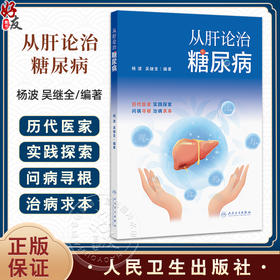 从肝论治糖尿病 杨波 吴继全 适合糖尿病代谢病专业医生医学院校师生基层糖尿病防治工作者的重要读本9787117377522人民卫生出版社