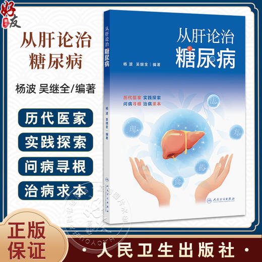从肝论治糖尿病 杨波 吴继全 适合糖尿病代谢病专业医生医学院校师生基层糖尿病防治工作者的重要读本9787117377522人民卫生出版社 商品图0