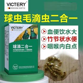 【球滴二合一】粉5g×10袋，毛滴虫 球虫二合一（汉诺威）