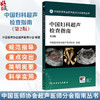 中国妇科超声检查指南 第2二版 中国医师协会超声医师分会编著 中国医师协会超声医师分会指南丛书 9787117376785人民卫生出版社 商品缩略图0
