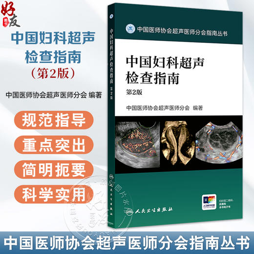 中国妇科超声检查指南 第2二版 中国医师协会超声医师分会编著 中国医师协会超声医师分会指南丛书 9787117376785人民卫生出版社 商品图0