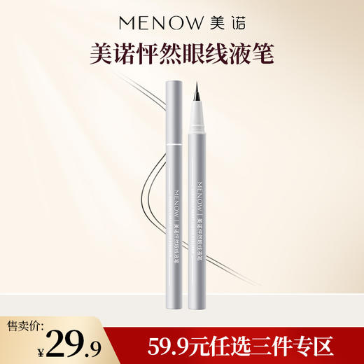 【59.9元任选3件】MENOW美诺眼线液笔防水不晕染持久极细胶笔棕色初学者新手女 商品图0