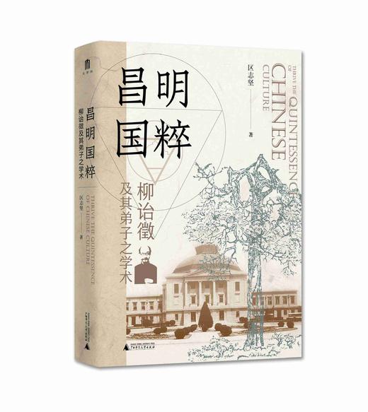 昌明国粹：柳诒徵及其弟子之学术    区志坚  著  一部全面剖析柳诒徵与南高史学群体的学术著作 商品图1