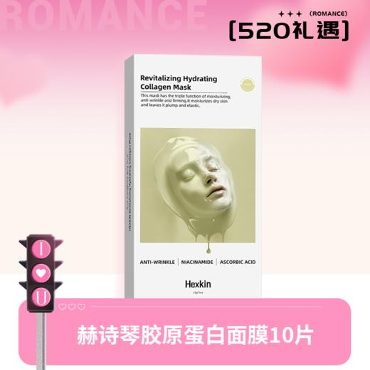 HEXKIN赫诗琴胶原蛋白面膜10片 商品图0