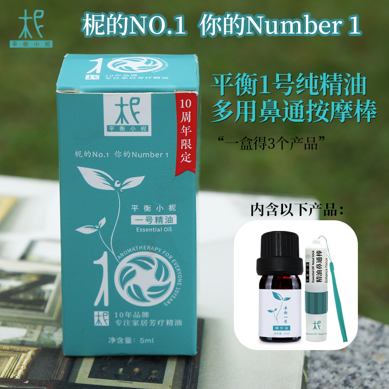 平衡小柅 1号纪念版 平衡族10周年 纪念款  限定款  全网限量发售  感恩柅友 专供款   1号精油  薄荷 桉树 呼吸精油