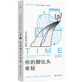 你的脚比头年轻：关于时间的十件事