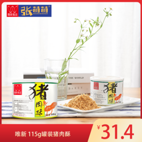 【休闲食品 肉酥】唯新 115g罐装猪肉酥