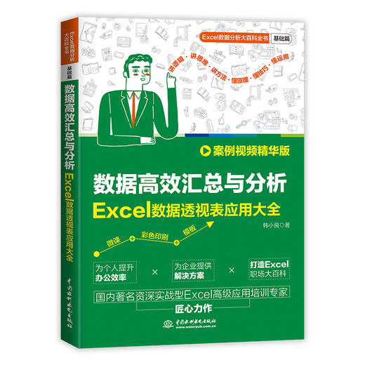 数据高效汇总与分析：Excel数据透视表应用大全（案例视频精华版） 商品图0