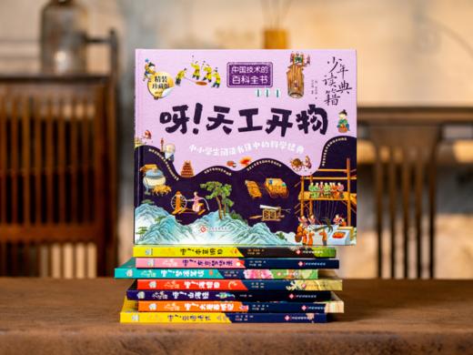 《中国古代百科全书》精装典藏版（全8册）|底本专业 5000年中华文明浓缩 见识咔咔猛涨 商品图1