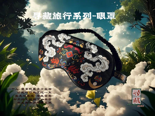 【藏地莲花文创】寻藏·真丝眼罩-藏潮旅行系列 商品图1