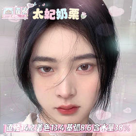 KiraFairy  半年抛 【太妃奶栗】 14.2mm