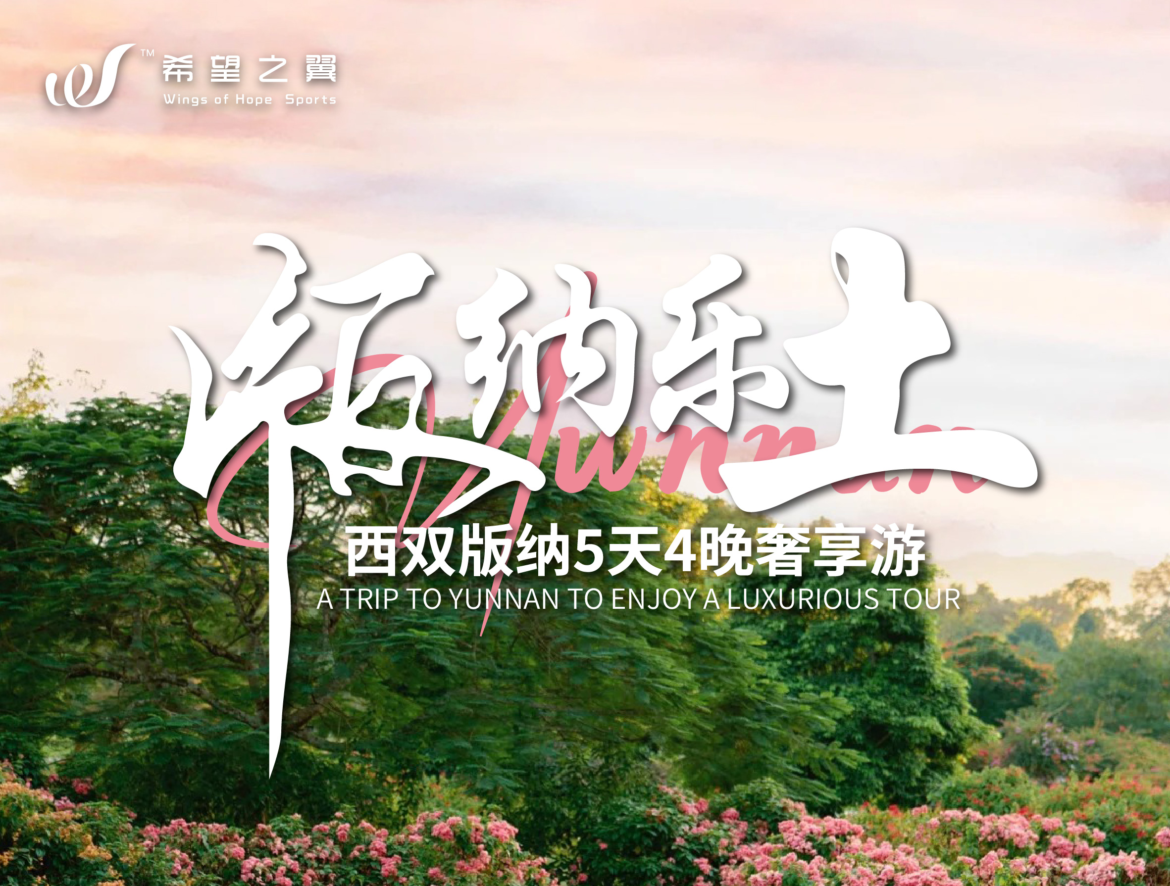 版纳乐土 · 异域风情 · 5日4晚