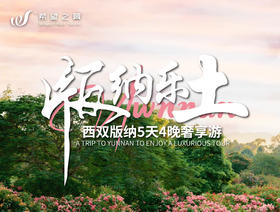 版纳乐土 · 异域风情 · 5日4晚