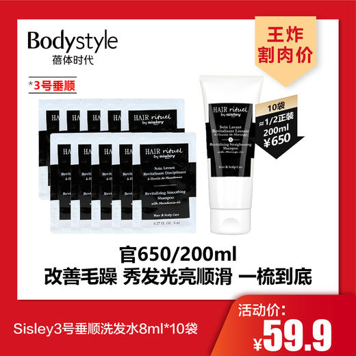 【4.26王炸割肉价】Sisley2号柔顺洗发水8ml*10袋/30袋/3号垂顺洗发水8ml*10袋/30袋/修护健发护发素盈润顺滑8ml*30袋 商品图2