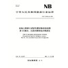 水电工程岩土试验仪器设备校验规程 第14部分：土的无侧限抗压强度仪（NB/T 11568.14—2024） 商品缩略图0