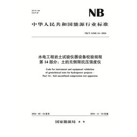 水电工程岩土试验仪器设备校验规程 第14部分：土的无侧限抗压强度仪（NB/T 11568.14—2024）