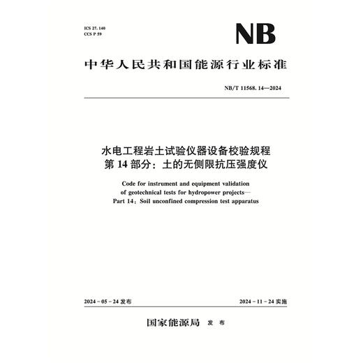 水电工程岩土试验仪器设备校验规程 第14部分：土的无侧限抗压强度仪（NB/T 11568.14—2024） 商品图0