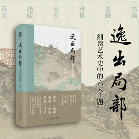 逸出局部：艺术史六题